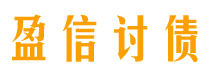 安庆债务追讨催收公司